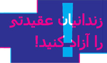 Freiheit für gewaltlose politische Gefangene im Iran!